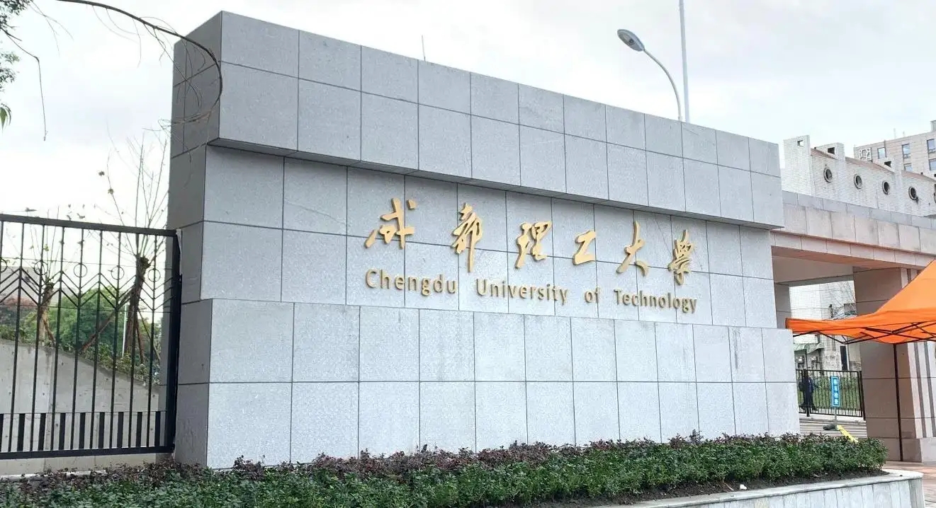 成都理工大學