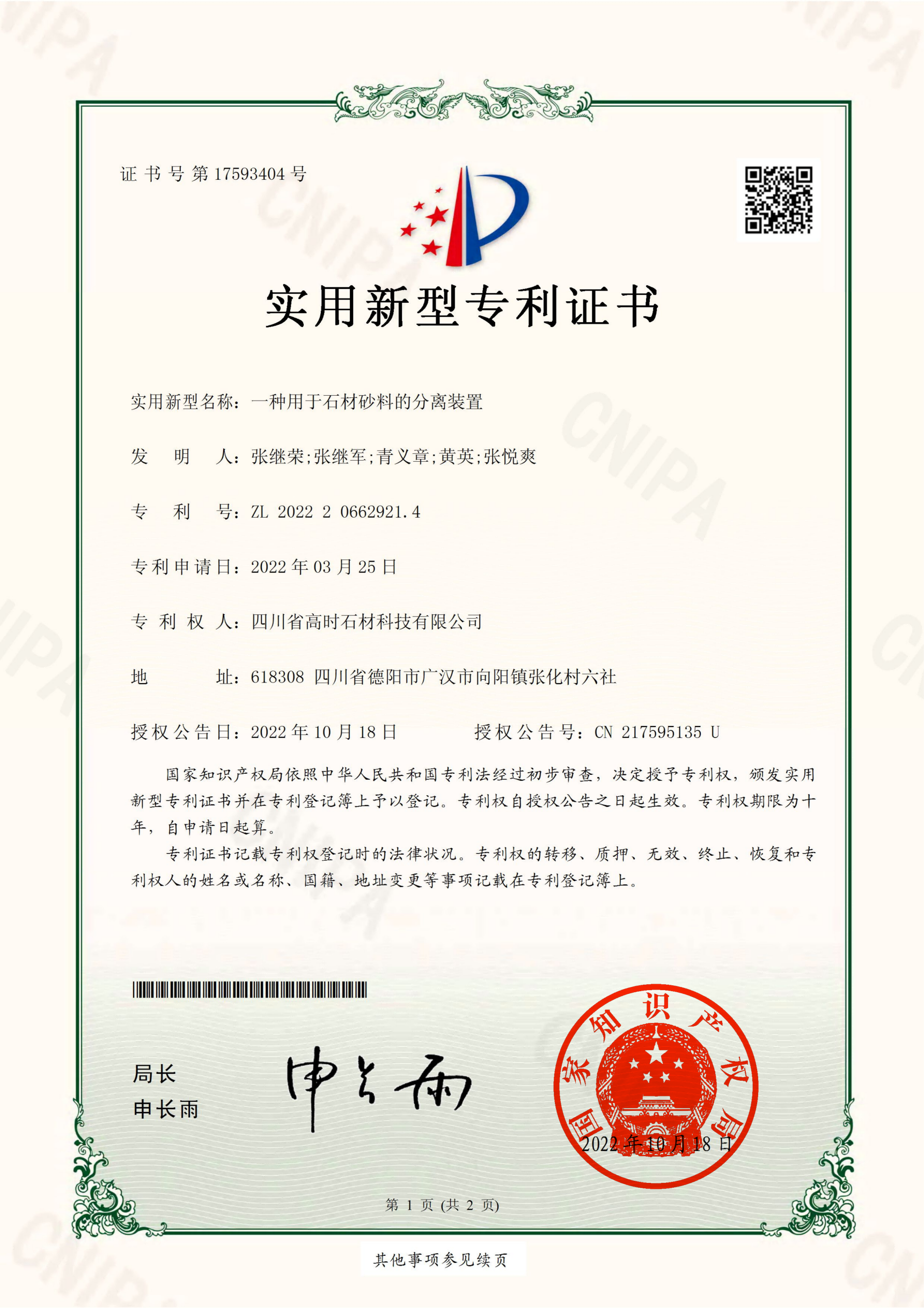 實用新型專利證書-一種用于石材砂料的分離裝置