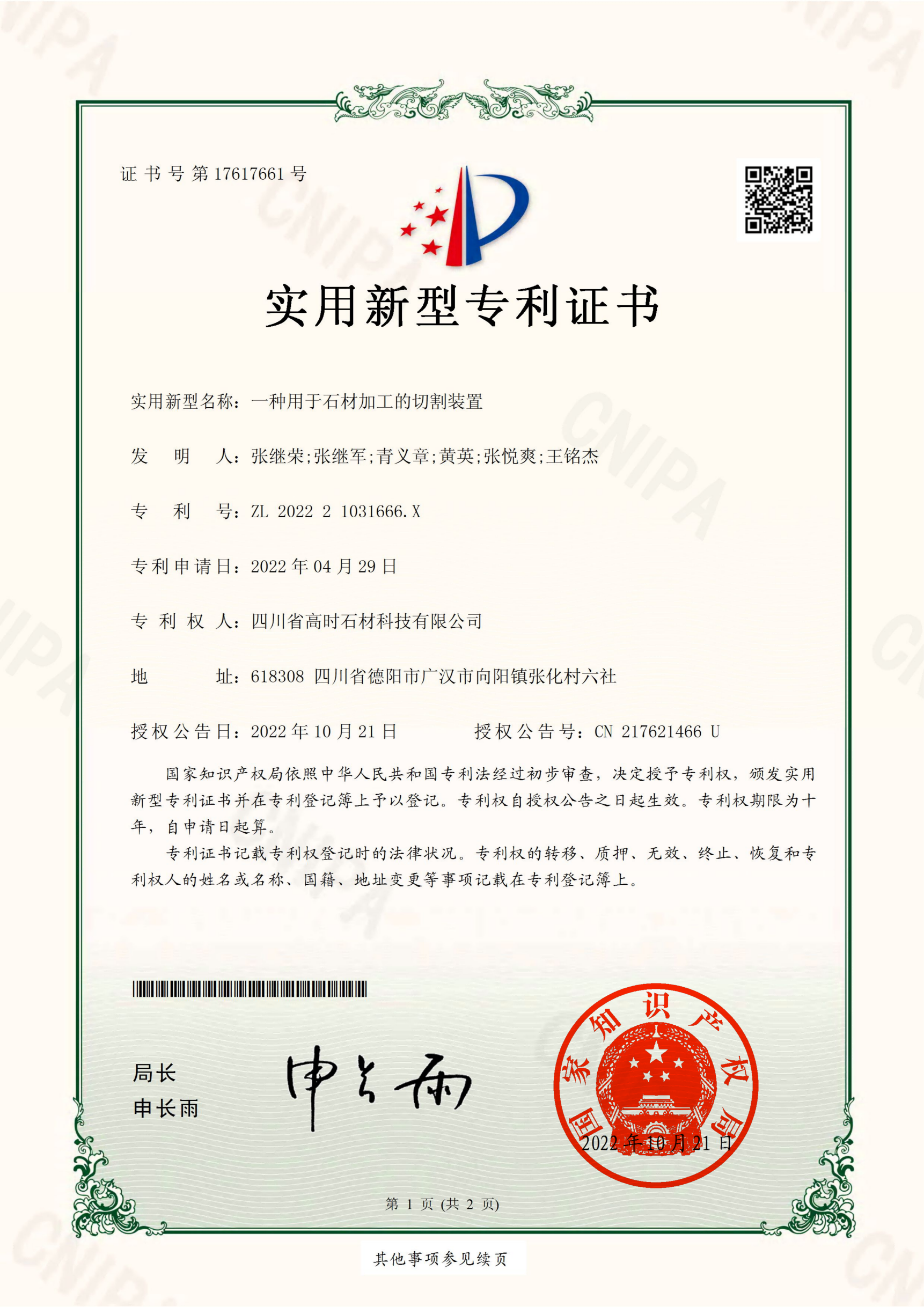 實用新型專利證書-一種用于石材加工的切割裝置