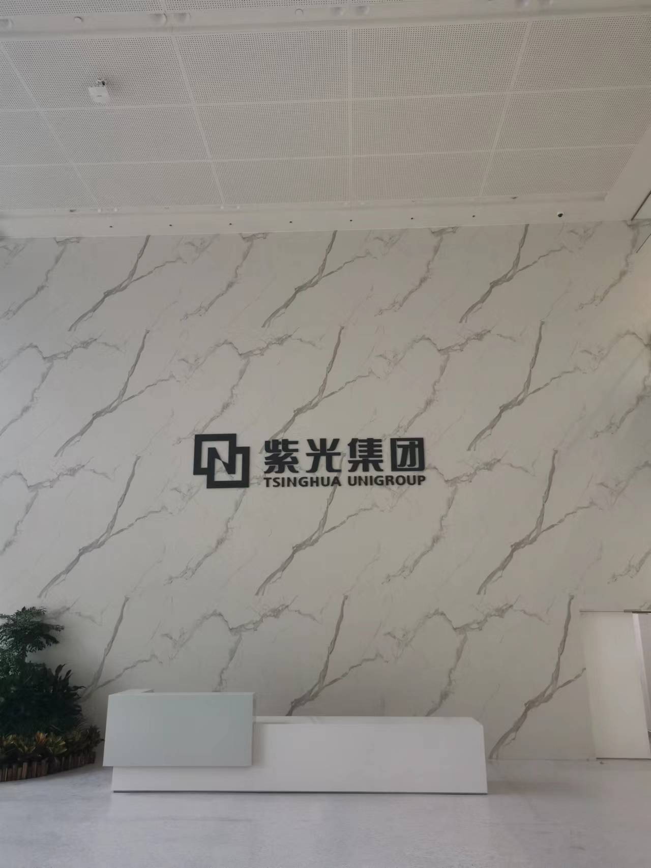 紫光華智電子數字工廠