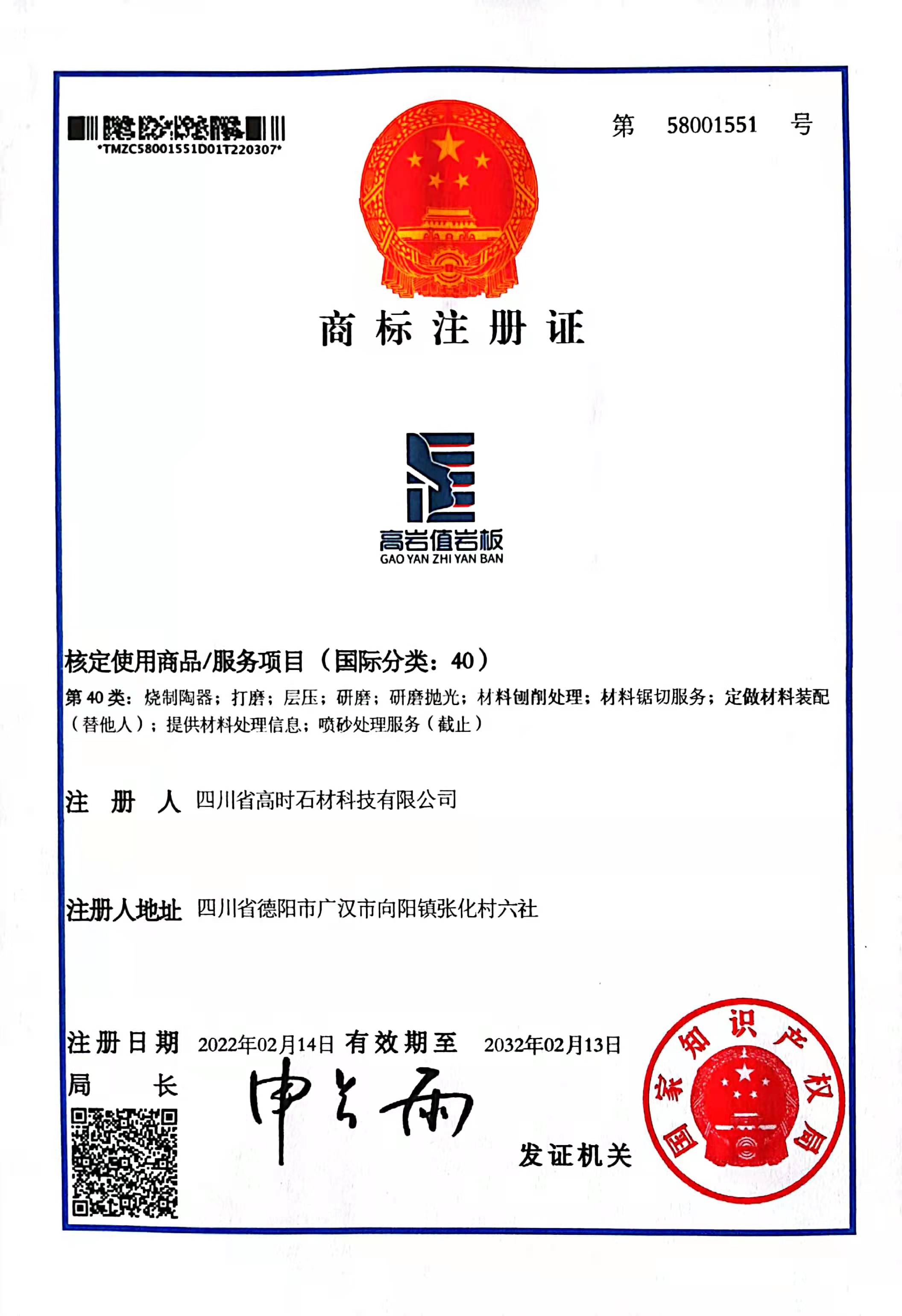 商標注冊證書（高巖值巖板）