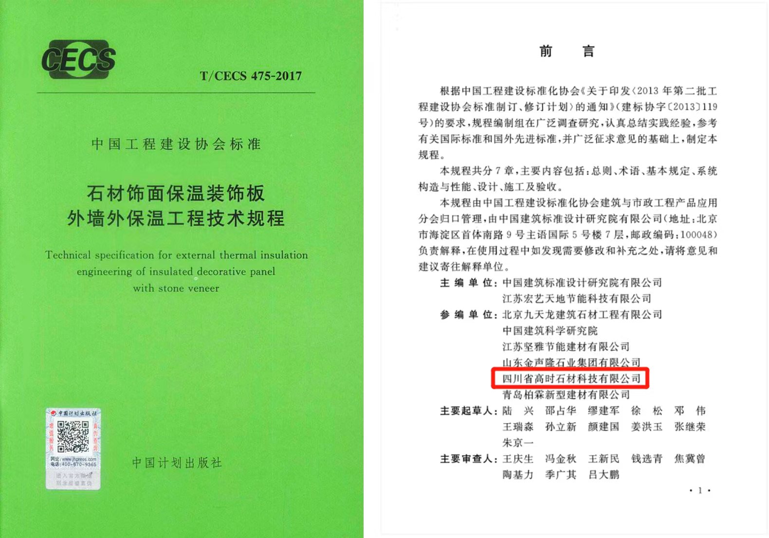 石材飾面保溫裝飾板外墻外保溫工程技術規程（中國工程建設協會標準）參編單位